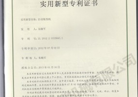 自動鋸齒機實用新型證書